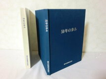 (J15) 御木本製薬 50年の歩み ミキモトコスメティックス歴史 真珠 会社 化粧品 美容液 ミキモト 真珠 （何点購入でも同送料) 伊勢 ミキモト_画像10