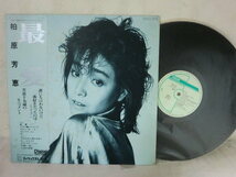 (F) LP 12inch レコード【何点購入しても同送料】柏原芳恵 / 最愛、帯付/28PL-87/：PHILIPS/最愛 - 中島みゆき_画像1