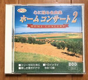「心に残る名曲集　ホームコンサート2」CD！