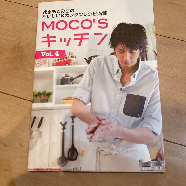 MOCOSキッチン (Vol.4) 速水もこみちのおいしい&カンタンレシピ満載! 日テレBOOKS/速水もこみち 【著】