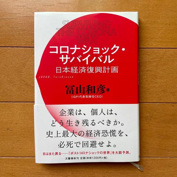 コロナショック・サバイバル　日本経済復興計画 冨山和彦／著