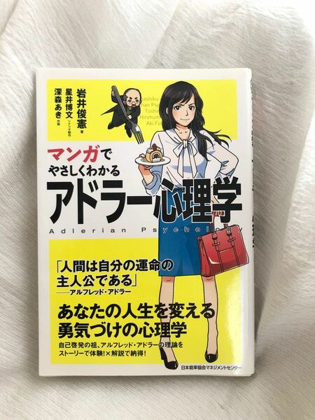 マンガでやさしくわかるアドラー心理学 岩井俊憲／著　星井博文／シナリオ制作　深森あき／作画