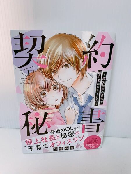 契約秘書〜強引社長の命令で婚約者になりました〜 1