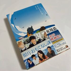 「県庁おもてなし課」有川 浩 / 片岡 忠彦