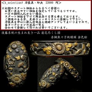 【刀装具 #2466】 （縁頭） 拵え栄えする一品！菊花尽くし図　赤銅魚々子地縁頭　金色絵　備考：【後藤系統の生まれ良き一品】