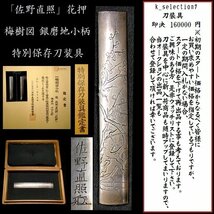 【刀装具 #2471 ★特別出品★】 （小柄） 「佐野直照」 花押　梅樹図　銀磨地小柄　特別保存 【材質・細工共に文句なしの大名品！】_画像1