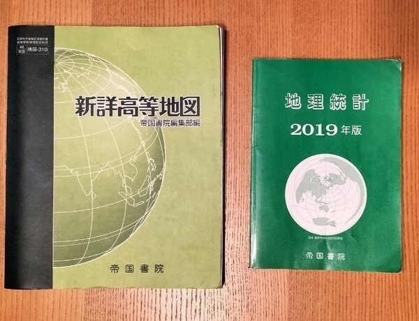 新詳高等地図・2019年版 地理統計 帝国書院