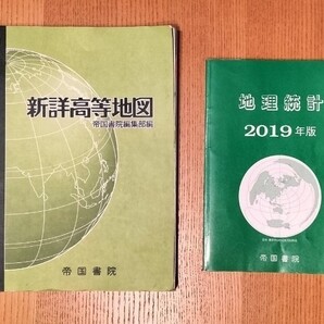 新詳高等地図・2019年版 地理統計 帝国書院