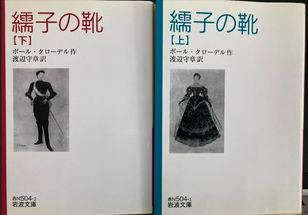 【送料無料】 繻子の靴（上下　２冊セット） 　ポール・クローデル