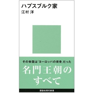 【送料無料】 ハプスブルク家 　江村 洋