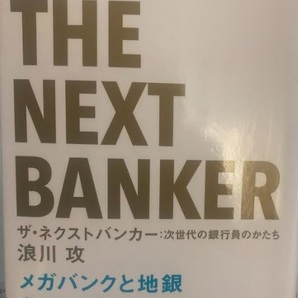 【送料無料】 ザ・ネクストバンカー 次世代の銀行員のかたち　浪川 攻