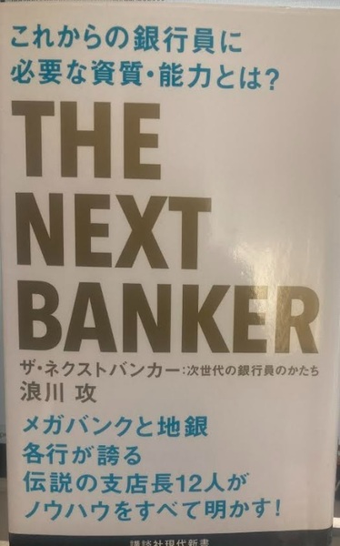 【送料無料】 ザ・ネクストバンカー 次世代の銀行員のかたち　浪川 攻