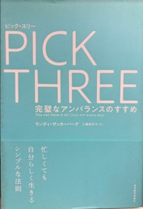 【送料無料】 ピックスリー: 完璧なアンバランスのすすめ 　ランディ ザッカーバーグ