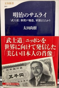 【送料無料】 「武士道」新渡戸稲造、軍部とたたかう 明治のサムライ