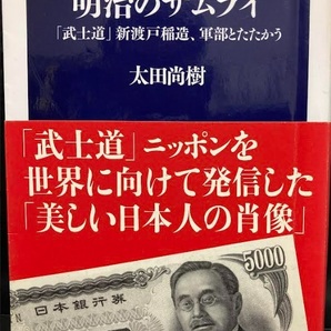 【送料無料】 「武士道」新渡戸稲造、軍部とたたかう 明治のサムライ