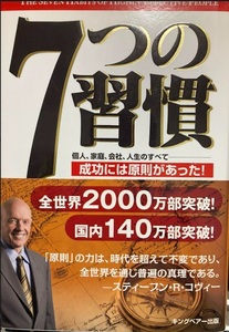 【送料無料】 7つの習慣-成功には原則があった!　スティーブン・R. コヴィー