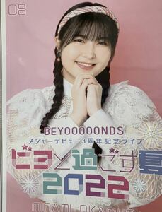 【岡村美波・8】コレクションピンナップポスター ピンポス BEYOOOOONDS メジャーデビュー3周年記念ライブ ～ビヨと過ごす夏2022～