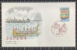 切手　消印　18　初日カバー　ふるさと切手　沖縄県　那覇ハーリー　平成4年　1992年　FDC　コレクション