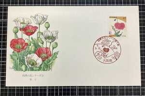 切手　消印　01　初日カバー　平成5年　四季の花シリーズ　芥子　1993年　FDC　コレクション