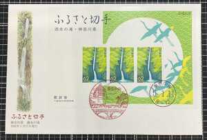 切手　消印　10　初日カバー　ふるさと切手　神奈川県　洒水の滝　平成5年　1993年　FDC　コレクション