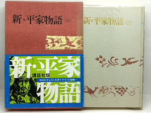 ◆函付き◆吉川英治全集〈第35巻〉新・平家物語 3 (1971) ◆ 講談社