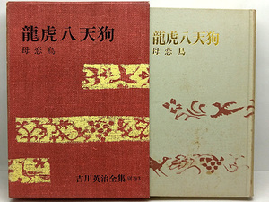 ◆函付き◆吉川英治全集〈別巻 第3〉竜虎八天狗・母恋鳥 (1967) ◆ 講談社