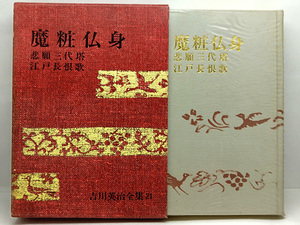 ◆函付き◆吉川英治全集〈第21巻〉魔粧仏身・悲願三代塔・戸長恨歌 (1969) ◆ 講談社