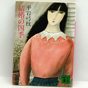 ◆結婚の四季 (1989) ◆平岩 弓枝◆講談社文庫