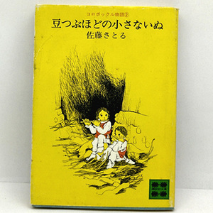 ◆豆つぶほどの小さないぬ コロボックル物語2 (1976) ◆佐藤 さとる◆講談社青い鳥文庫