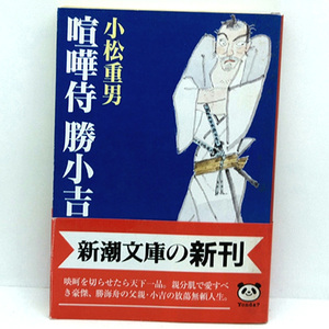◆喧嘩侍 勝小吉 (1997) ◆小松重男◆新潮文庫