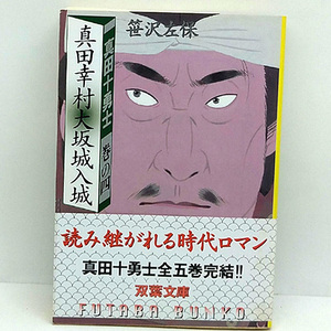 ◆真田幸村大坂城入城 真田十勇士 巻の4 (1997) ◆笹沢佐保◆双葉文庫