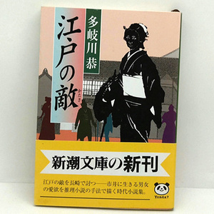 ◆江戸の敵 (1997) ◆多岐川恭◆新潮文庫