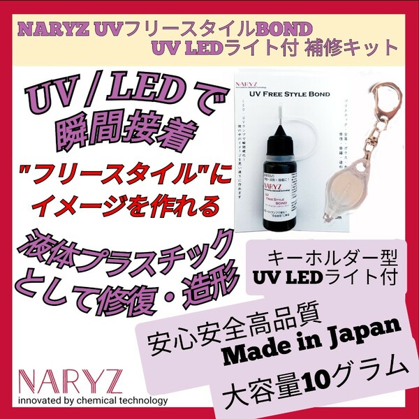 UV LED 接着剤 接着材 BONDIC ボンド 液体プラスチック パーツ 修理 仮止め 仮固定 5 Second fix