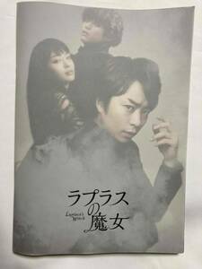 ■映画パンフレット『ラプラスの魔女』 / 櫻井翔・広瀬すず・福士蒼汰・玉木宏・豊川悦司