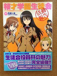 『桜才学園生徒会 活動報告 監修 氏家卜全』講談社