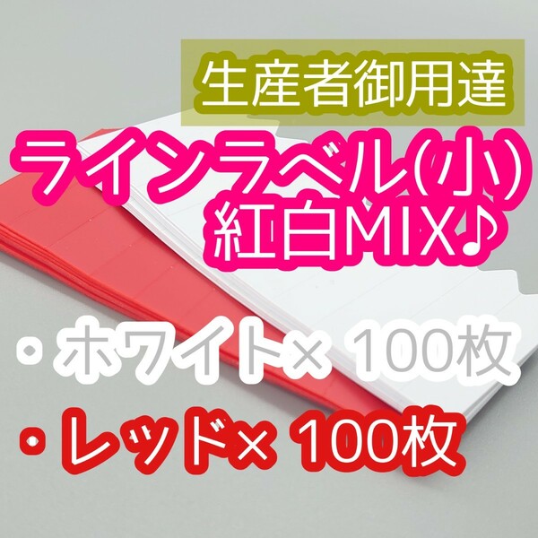 ◎オーダー可◎ 200枚 ◎ 赤白 小 ラインラベル 園芸ラベル カラーラベル 多肉植物 サボテン 観葉植物 アガベ 洋蘭 薔薇