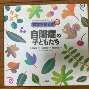 障害を知る本　子どものためのバリアフリーブック　７ （障害を知る本７　子どものためのバリ） 稲沢潤子／文　オノビン／絵　田村孝／絵