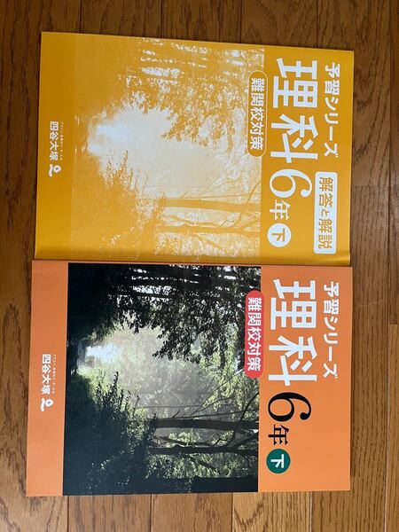値下げしました　四谷大塚 予習シリーズ　理科　6年下　難関校対策