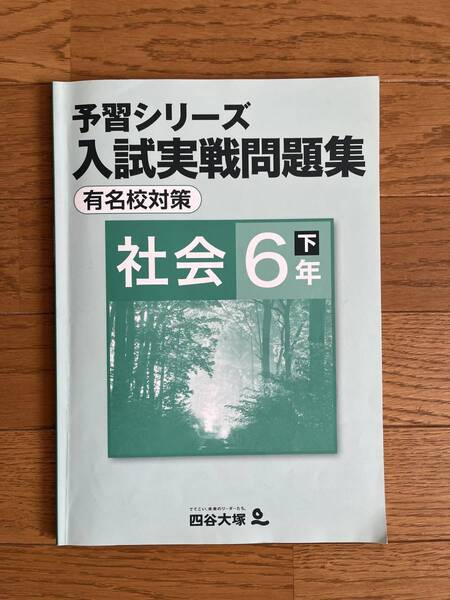 四谷大塚予習シリーズ 入試実践問題集　有名校対策　社会