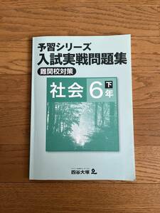 四谷大塚予習シリーズ　入試実践問題集　難関校対策　社会　6年下