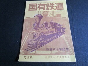 【匿名配送】昭和27年(1952) 交通協力会発行 「国有鉄道」10月号