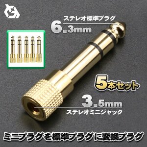 3.5mm ステレオ ミニプラグ (オス) - 6.3mm ステレオ 標準プラグ (メス) 金メッキ仕様 変換プラグ ｘ5本セット