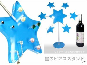 星型 ピアススタンド 【ブルー】 スター ツリー ディスプレイ