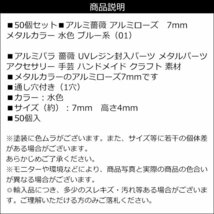 送料無料 アルミローズ (01) 水色 50個セット アルミ 薔薇 7mm ブルー系 メタルパーツ アクセサリー ハンドメイド/9_画像5