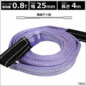 ベルトスリング 幅25mm×4m [1本] ストレート吊 耐荷重0.8t 両端アイ型 建築 吊具 スリングベルト/12