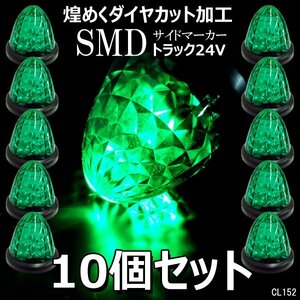 サイドマーカー バスマーカー 緑【10個セット】24V ダイヤカット 激光 16LED スモール・ブレーキ点灯/20у