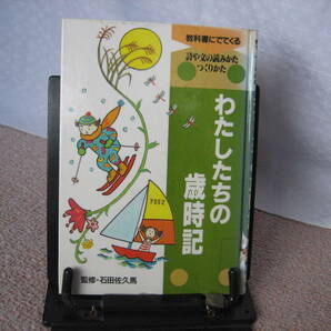 【送料無料／匿名配送】『わたしたちの歳時記 ～教科書にでてくる詩や文の読みかた・つくりかた』伊藤昭三/季語//ポプラ社/初版