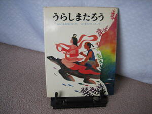 【送料無料にしました】『うらしまたろう～むかしむかし絵本』おおかわえっせい/むらかみこういち//ポプラ社/昭和51年版
