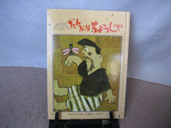 【送料無料／匿名配送】『だんぶりちょうじゃ～にほんのみんわ』もりいたる/わたなべさぶろう//ひかりのくに////初版