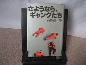 【クリックポスト】『さようなら、ギャングたち』高橋源一郎／講談社／なかなか出ない／初版